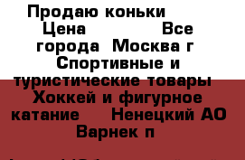 Продаю коньки EDEA › Цена ­ 11 000 - Все города, Москва г. Спортивные и туристические товары » Хоккей и фигурное катание   . Ненецкий АО,Варнек п.